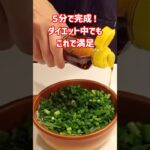 ダイエットにもピッタリ💓簡単で美味しい！とろけるチーズがポイント❣️ヘルシーだから食べてみてね！shorts