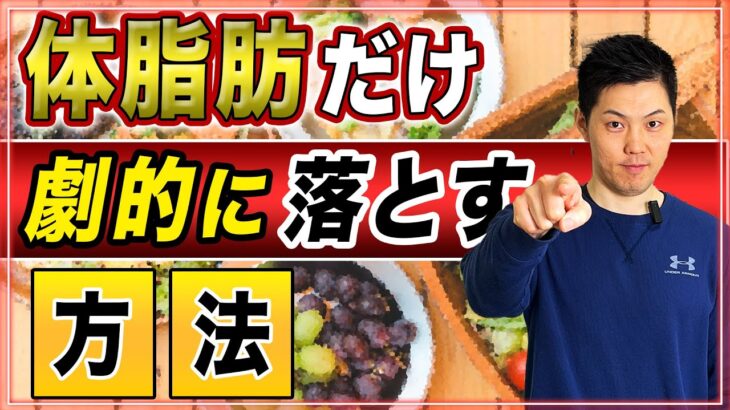 【体脂肪率を減らす】筋肉を残して代謝を維持する方法を教えます！