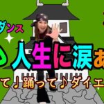 あゝ人生に涙あり【懐メロ★和ソウル】簡単ダンスダイエット♪反転済み★歌詞付き♪リクエスト曲