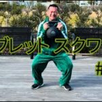 ゴブレットスクワット！簡単だから継続出来るダイエット！