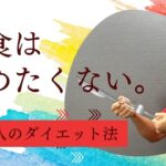 外食しながらダイエットの秘訣!!