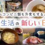 【新たな習慣】コンビニ飯も外食もしながらお米生活を楽しむ【お米ダイエット/お米生活/一汁一菜】