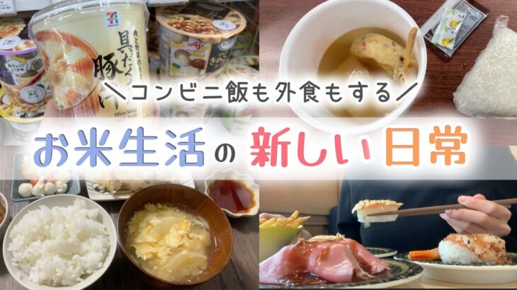 【新たな習慣】コンビニ飯も外食もしながらお米生活を楽しむ【お米ダイエット/お米生活/一汁一菜】