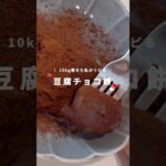 太らない豆腐チョコ餅🍫レンチンで簡単に出来るよ！#ダイエットレシピ#豆腐#ダイエット