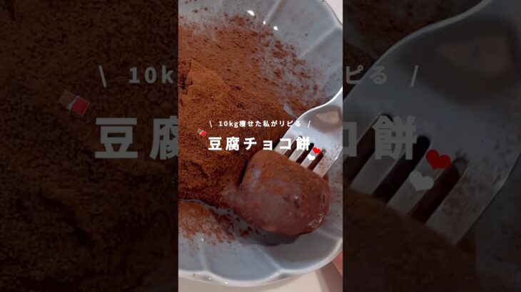 太らない豆腐チョコ餅🍫レンチンで簡単に出来るよ！#ダイエットレシピ#豆腐#ダイエット