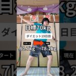 目標宣言💕痩せるダンス踊りながらダイエットも婚活も挑戦💪