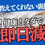 【即痩せ】タダで健康的に一日で体重をガクッと落とす裏ワザ