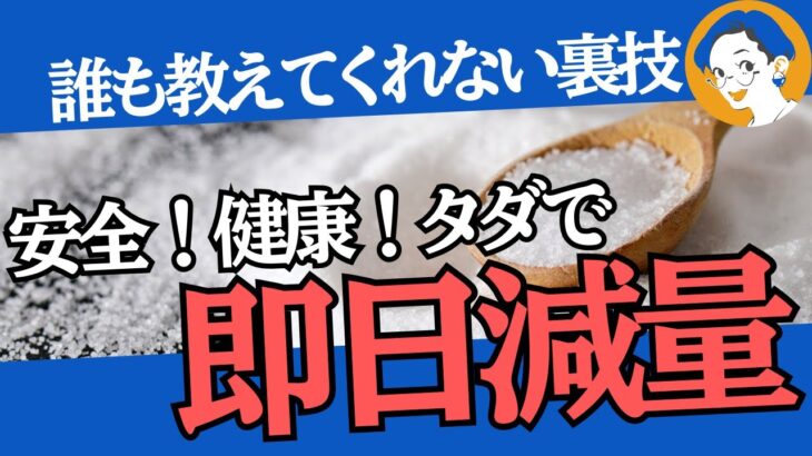 【即痩せ】タダで健康的に一日で体重をガクッと落とす裏ワザ