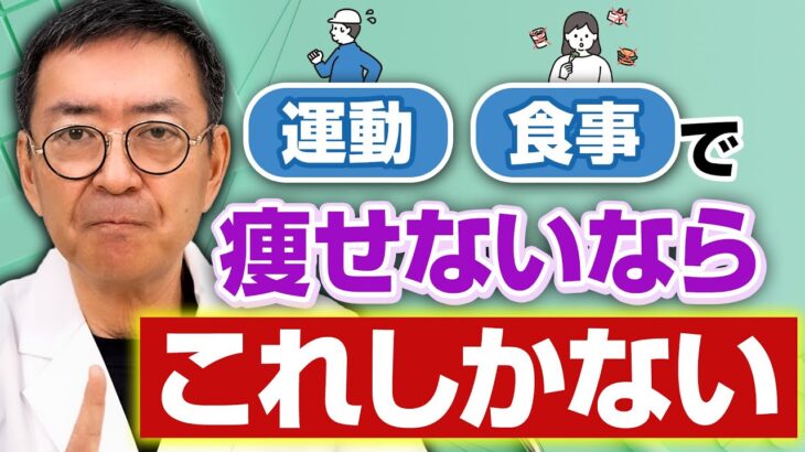 リバウンドなし！確実に体型を変化させる最新のダイエットを腸の専門医が解説します