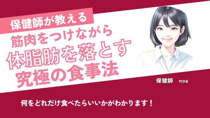 【ダイエット】筋肉をつけながら体脂肪を落とす究極の食事法