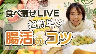 ［食べ痩せライブ］超簡単！食べて痩せる、腸活のコツ