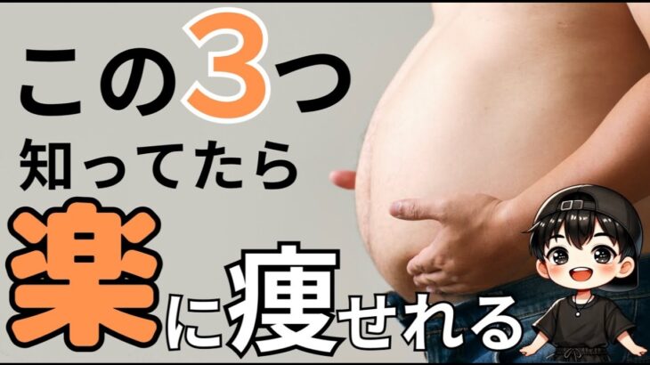 【楽に痩せれる！？】ダイエットで知らないと痩せれない３箇条