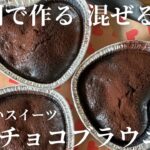 【ダイエット】しっとり濃厚チョコブラウニー | 簡単レシピ | 混ぜるだけ | 卵１個