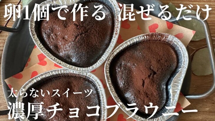 【ダイエット】しっとり濃厚チョコブラウニー | 簡単レシピ | 混ぜるだけ | 卵１個