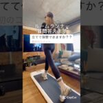 ルームランナー質問答えます！ #ルームランナー #ウォーキング #ダイエット#walkingpads1 #痩せる#痩せたい#トレーニング#ジム#ヨガ#トレッドミル#家トレ#ながらダイエット#有酸素運動