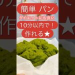 【簡単レシピ】10分でパンが食べれる！ダイエットにもおすすめ★