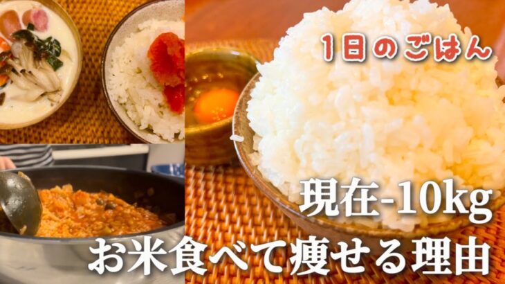 【現在-10kg】アラフォーのお米ダイエット記録🍚 お米食べてもやせる理由解説します！