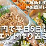 【-10kg達成🔥】忙しくても続く！3ヶ月で10キロ痩せたアラサー社会人の平日5日分ダイエット作り置き｜ダイエット中のリアルなヘルシーレシピ｜5 diet recipes