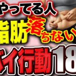 体脂肪が落ちないダメ行動18選！体重減っても脂肪が減らない理由がわかる