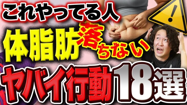 体脂肪が落ちないダメ行動18選！体重減っても脂肪が減らない理由がわかる