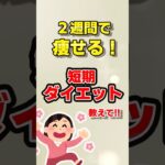 【有益】2週間で痩せる！短期ダイエット教えて！