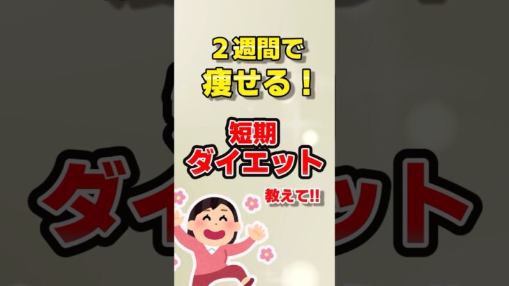 【有益】2週間で痩せる！短期ダイエット教えて！