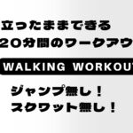 【体重＆体脂肪を落とす】歩きながら全身の脂肪燃焼🔥20分