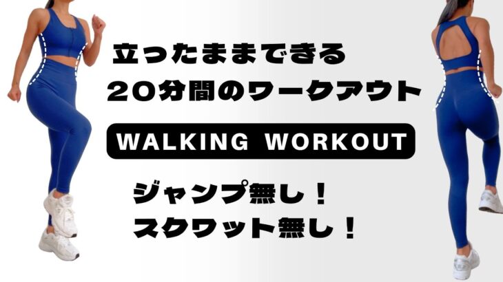 【体重＆体脂肪を落とす】歩きながら全身の脂肪燃焼🔥20分