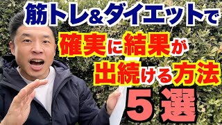 【#211】筋トレ(ダイエット)で確実に効果(結果)を出し続ける方法５選です。