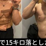 【3ヶ月で-15kg】トレーナーが最短で体重を落とす方法を教えます。