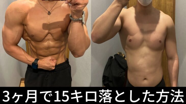 【3ヶ月で-15kg】トレーナーが最短で体重を落とす方法を教えます。