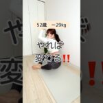 【簡単トレーニング】やればお腹が変わる！#50代ダイエット