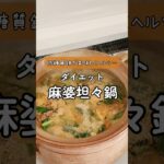 【低糖質鍋で食べて痩せる麻婆坦々鍋】#ダイエットレシピ #簡単レシピ #アレンジレシピ #50代女性 #夫婦2人暮らし