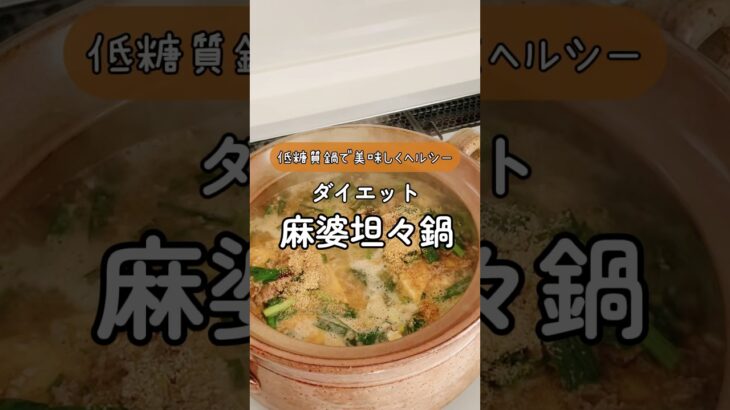 【低糖質鍋で食べて痩せる麻婆坦々鍋】#ダイエットレシピ #簡単レシピ #アレンジレシピ #50代女性 #夫婦2人暮らし