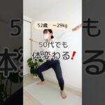 【簡単トレーニング】50代でも体は変わるよ！#50代ダイエット