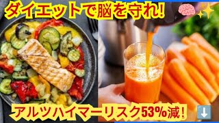 ✅ MINDダイエット とは、脳の健康を守りながらダイエットできる話題の食事法！