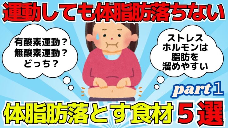 【有益スレ】体重は減るのに体脂肪が減らない！ 体脂肪を落とす食材５選 part１【ゆっくり解説】