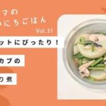 【ダイエットレシピ】タラとカブのあっさり煮　※材料を投入して煮るだけの簡単レシピ！