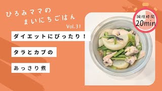 【ダイエットレシピ】タラとカブのあっさり煮　※材料を投入して煮るだけの簡単レシピ！