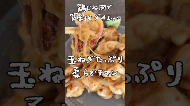 玉ねぎたっぷり柔らかチキン！鶏むね肉で節約ダイエット！#料理 #簡単料理動画 #簡単レシピ #ダイエットレシピ #節約レシピ