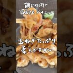 玉ねぎたっぷり柔らかチキン！鶏むね肉で節約ダイエット！#料理 #簡単料理動画 #簡単レシピ #ダイエットレシピ #節約レシピ