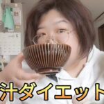 【味噌汁ダイエット】このダイエットは続くのか！？