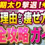 更年期太りの原因は食べてないから！？更年期のダイエットが確実に成功する食べ痩せメソッド