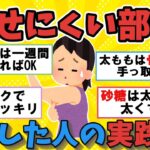 【ダイエットの壁】みんなが苦戦する”痩せにくい部位”を落とすには？