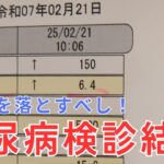 糖尿病と戦う！よね？　【検診結果】オレ頑張るよ。体重落とすよ！