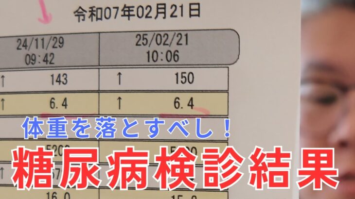 糖尿病と戦う！よね？　【検診結果】オレ頑張るよ。体重落とすよ！