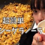 【ダイエット】フライパンで作る！手づくり簡単ヘルシーグラノーラ