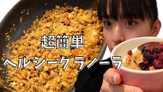 【ダイエット】フライパンで作る！手づくり簡単ヘルシーグラノーラ