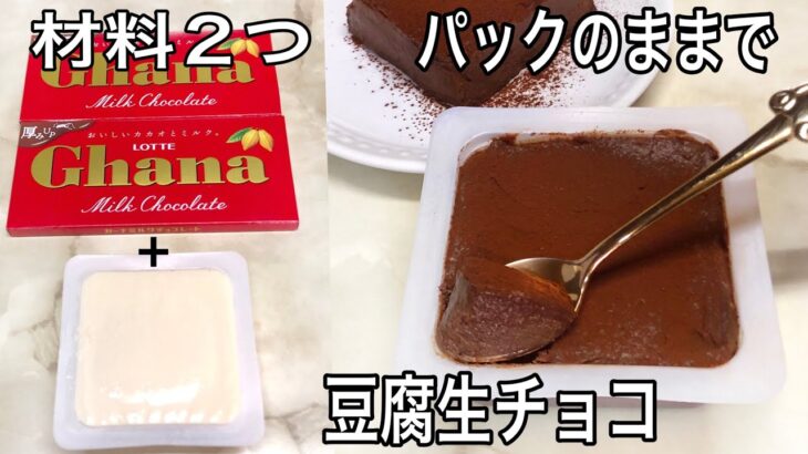 【材料2つ】低糖質なダイエットレシピ 豆腐生チョコ