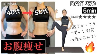 【ダイエット】あと3ヶ月!!夏まで確実に痩せるお腹痩せ5分トレーニング｜DAY1270 5MinuteThin Abs Workout｜All Standing｜